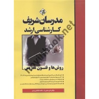 روش ها و فنون تدریس کارشناسی ارشد علی منصفی راد انتشارات مدرسان شریف